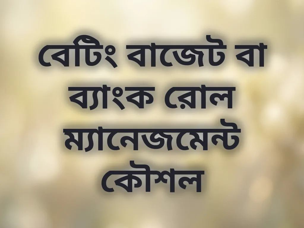 বেটিং বাজেট বা ব্যাংক রোল ম্যানেজমেন্ট কৌশল