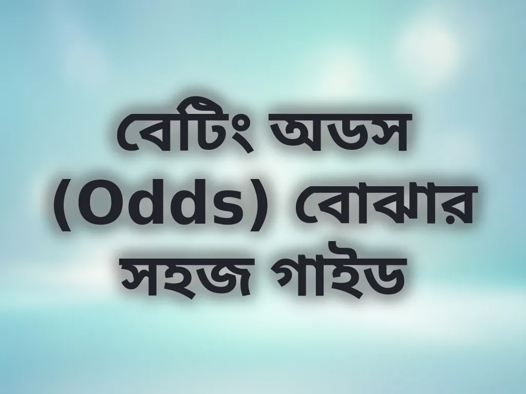 বেটিং অডস (Odds) বোঝার সহজ গাইড